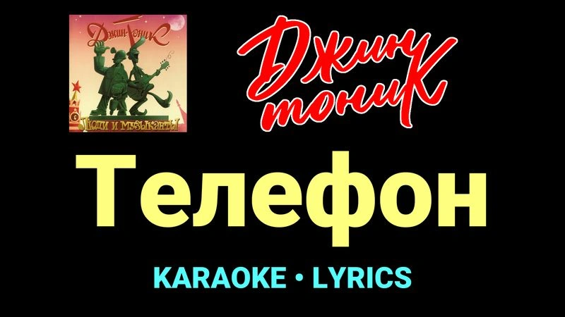 Телефон ★♫★ Джин-Тоник