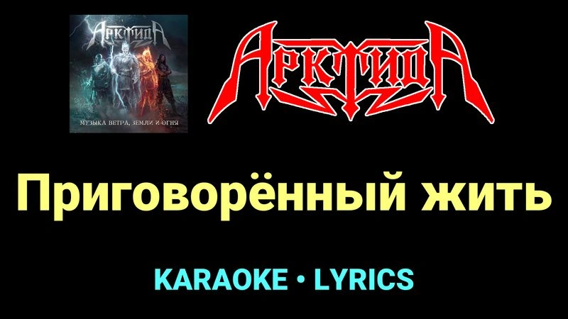 Приговорённый жить ★♫★ Арктида
