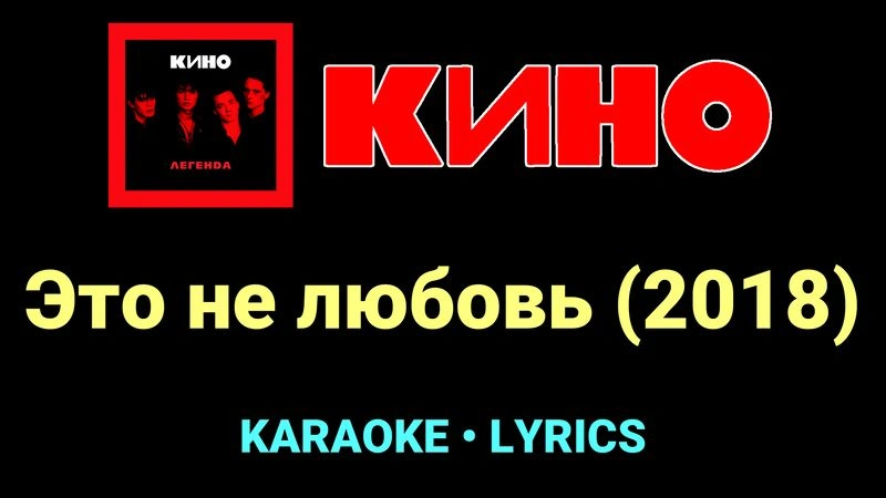 Это не любовь (2018) ★♫★ КИНО