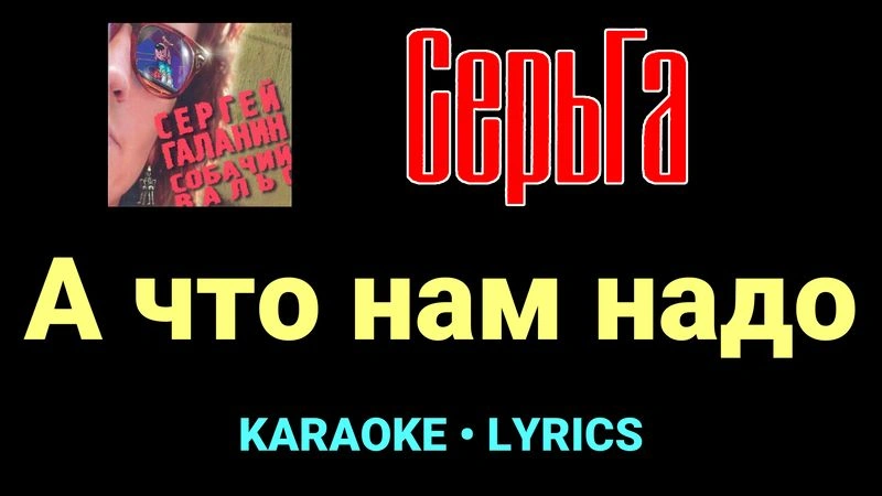 А что нам надо ★♫★ СерьГа