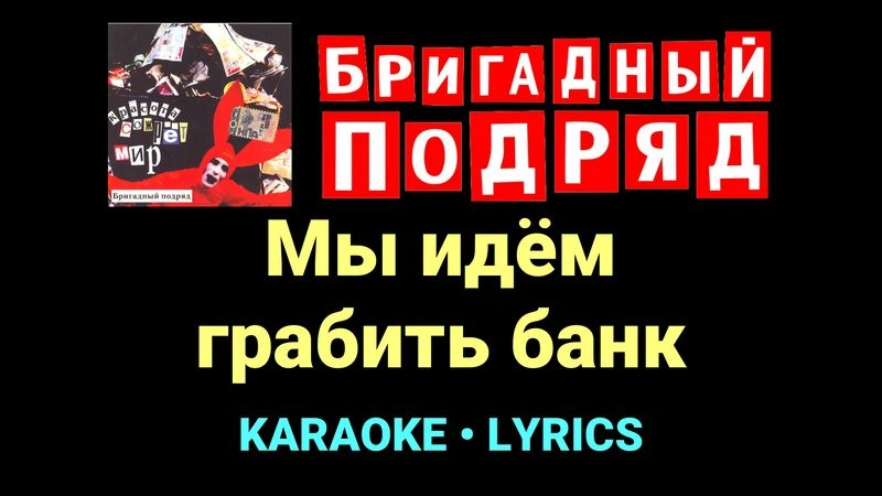 Мы идём грабить банк ★♫★ Бригадный подряд