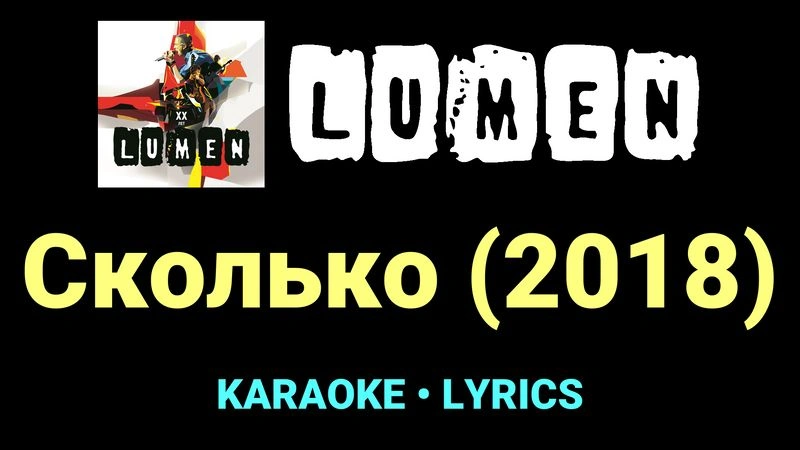 Сколько (2018) ★♫★ Lumen