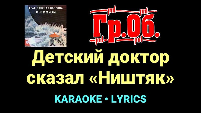 Детский доктор сказал «Ништяк» ★♫★ Гражданская Оборона