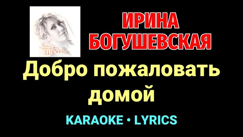 Добро пожаловать домой ★♫★ Ирина Богушевская