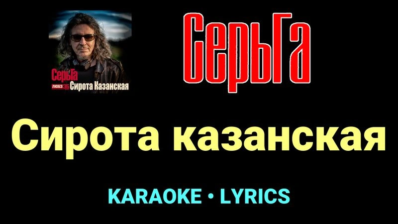 Сирота казанская ★♫★ СерьГа