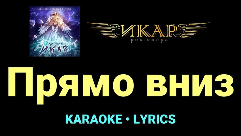 Прямо вниз ★♫★ Рок-опера «Икар»