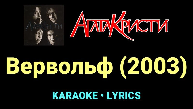 Вервольф (2003) ★♫★ Агата Кристи