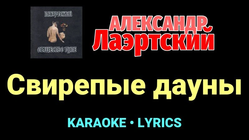 Свирепые дауны ★♫★ Александр Лаэртский