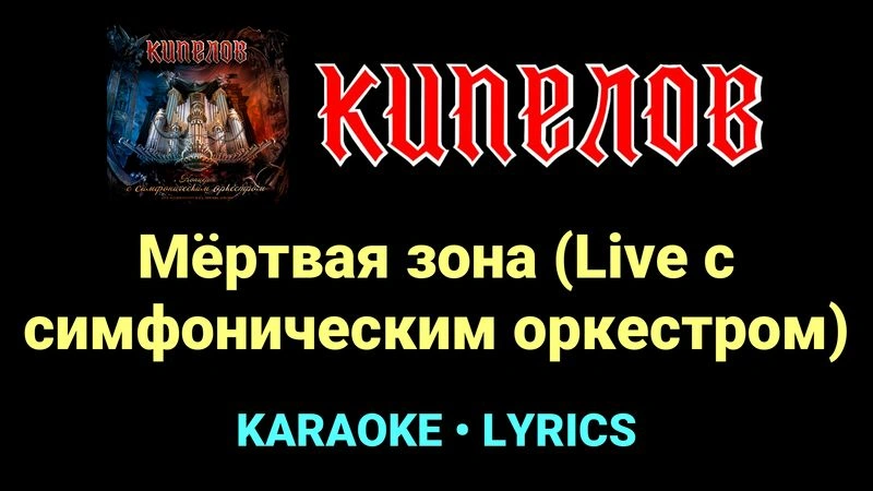 Мёртвая зона (Live с cимфоническим оркестром) ★♫★ Кипелов