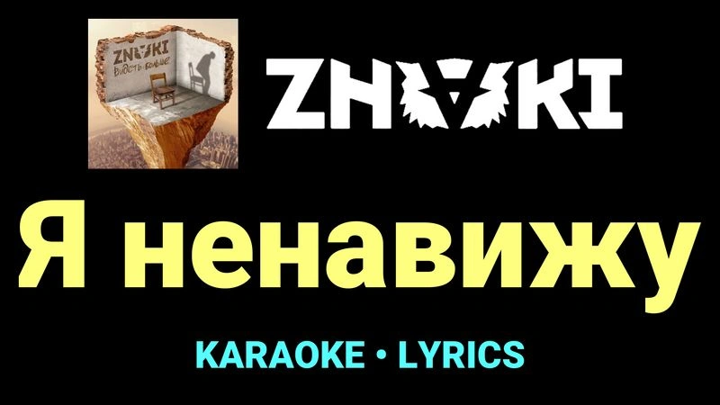 Я ненавижу ★♫★ Znaki