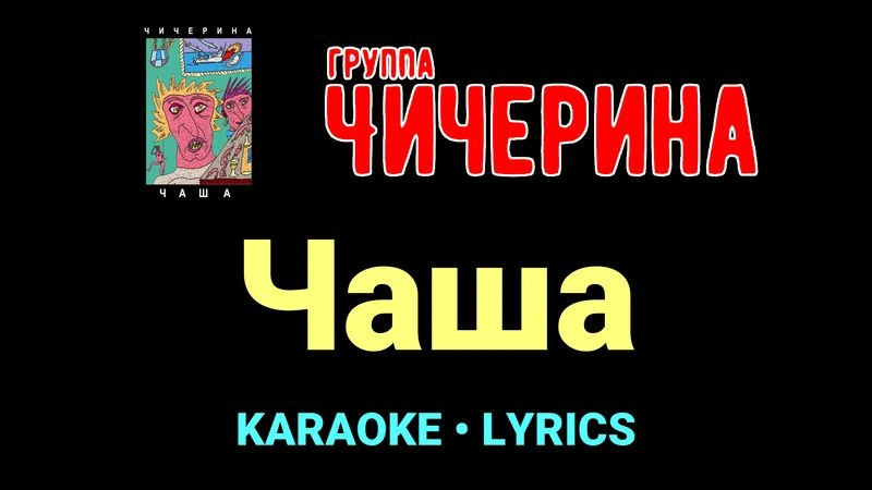 Чаша ★♫★ Чичерина