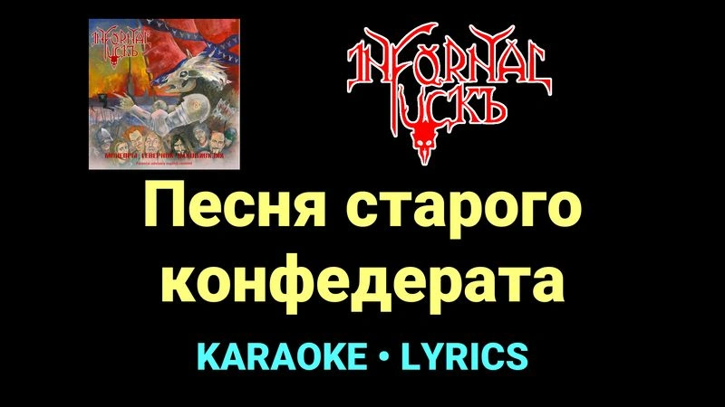 Песня старого конфедерата ★♫★ Infornal FuckЪ