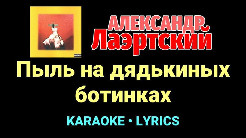 Пыль на дядькиных ботинках ★♫★ Александр Лаэртский
