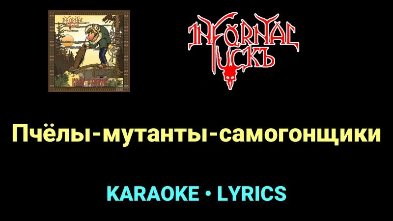 Пчёлы-мутанты-самогонщики ★♫★ Infornal FuckЪ