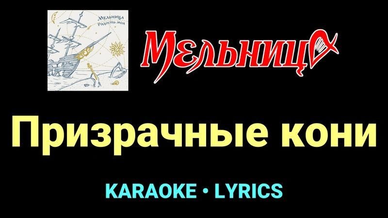 Призрачные кони ★♫★ Мельница