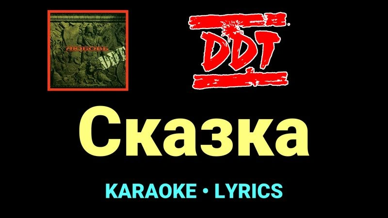 Сказка ★♫★ ДДТ