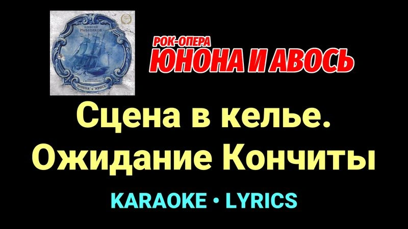Сцена в келье. Ожидание Кончиты ★♫★ Юнона и Авось