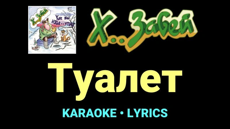 Туалет ★♫★ Х.. забей