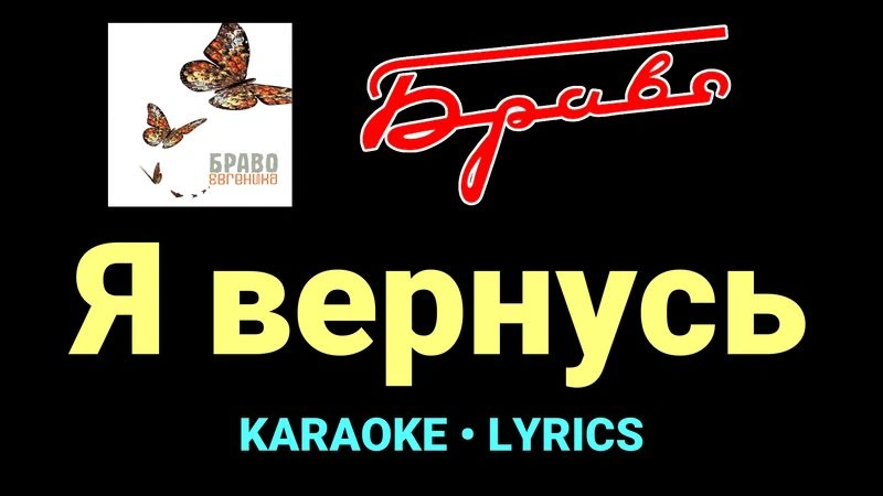 Я вернусь ★♫★ Браво