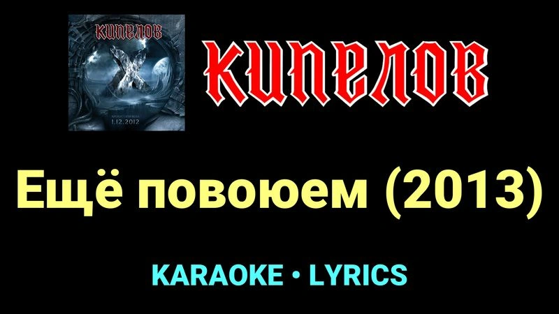 Ещё повоюем (2013) ★♫★ Кипелов