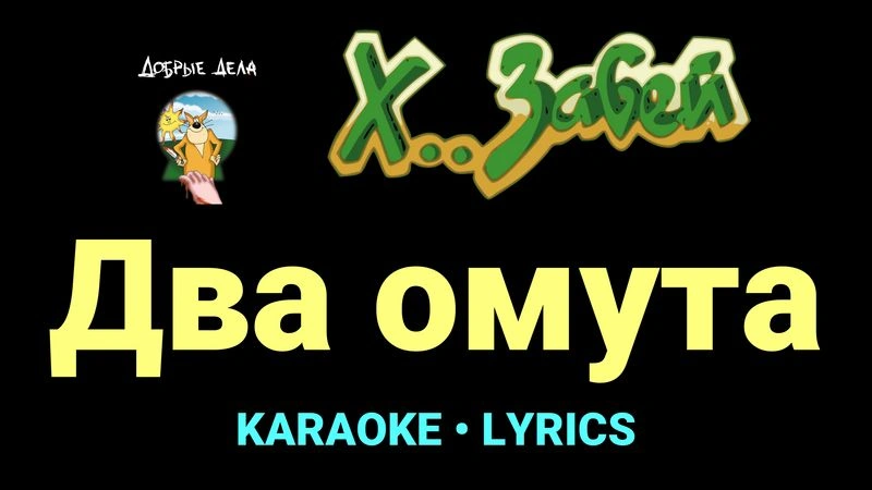 Два омута ★♫★ Х.. забей