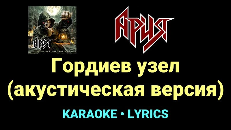 Гордиев узел (акустическая версия) ★♫★ Ария