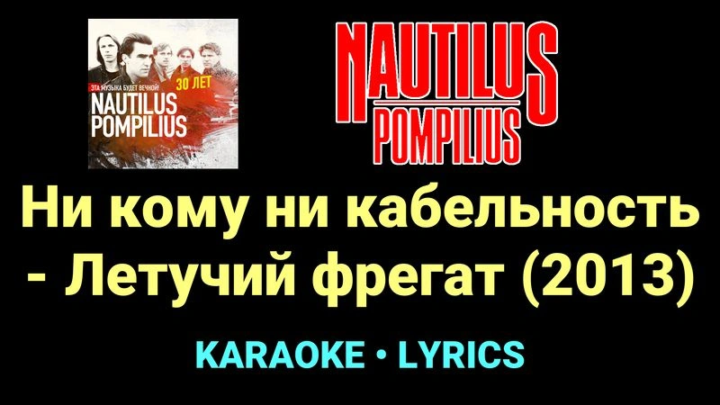 Ни кому ни кабельность - Летучий фрегат (2013) ★♫★ Nautilus Pompilius