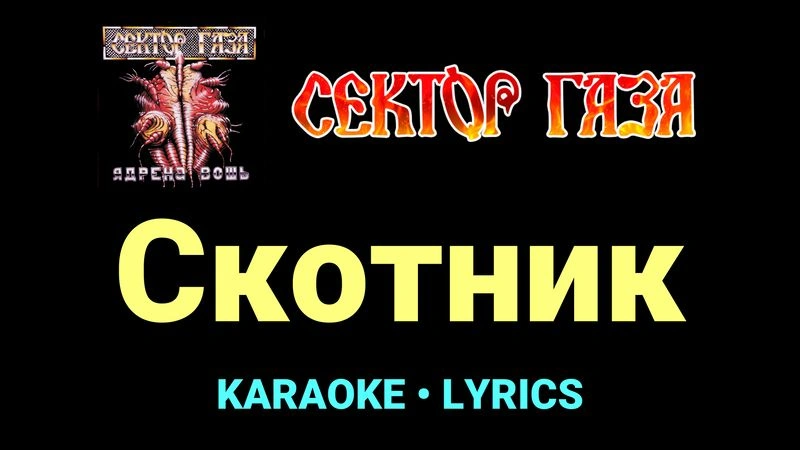 Скотник ★♫★ Сектор Газа