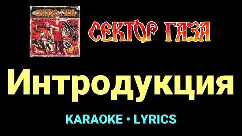 Интродукция ★♫★ Сектор Газа