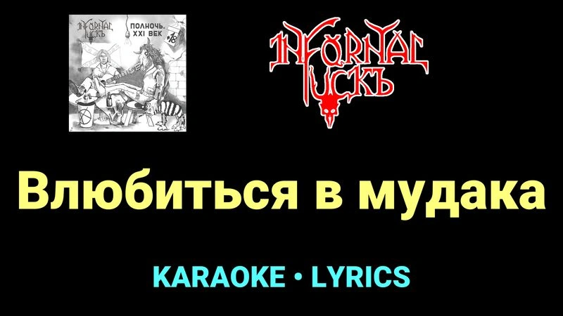 Влюбиться в мудака ★♫★ Infornal FuckЪ