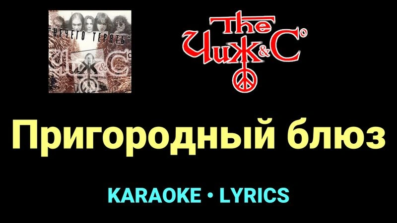Пригородный блюз ★♫★ Чиж & Co