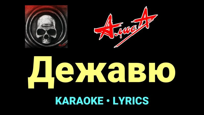 Дежавю ★♫★ АлисА
