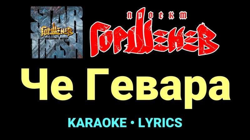 Че Гевара ★♫★ ГОРШЕНЕВ