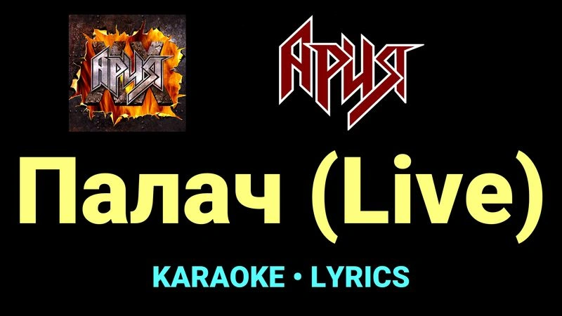 Палач (Live) ★♫★ Ария