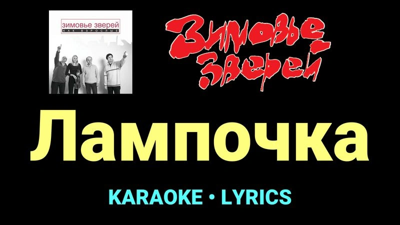 Лампочка ★♫★ Зимовье зверей