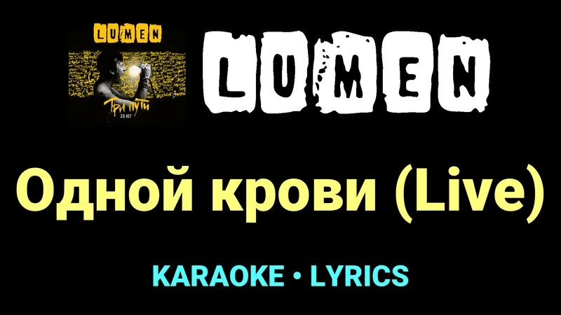 Одной крови (Live) ★♫★ Lumen