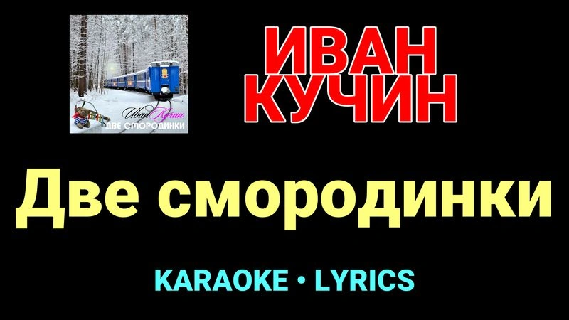 Две смородинки ★♫★ Иван Кучин