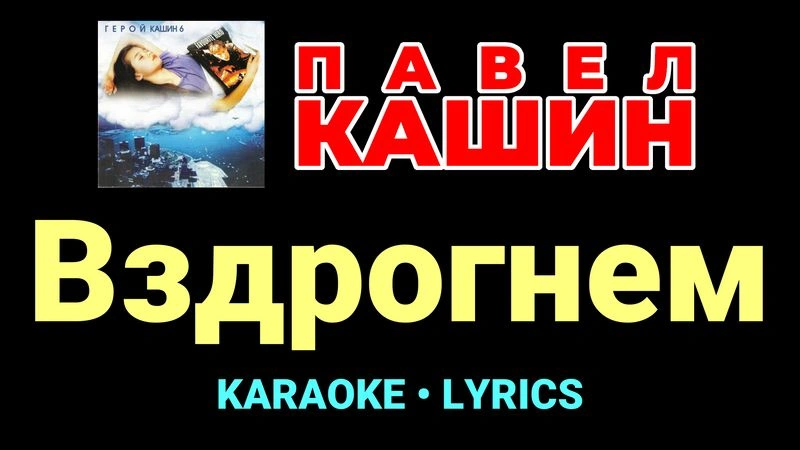 Вздрогнем ★♫★ Павел Кашин