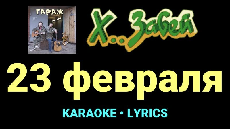 23 февраля ★♫★ Х.. забей