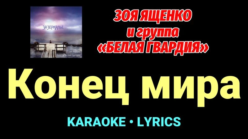 Конец мира ★♫★ Белая Гвардия