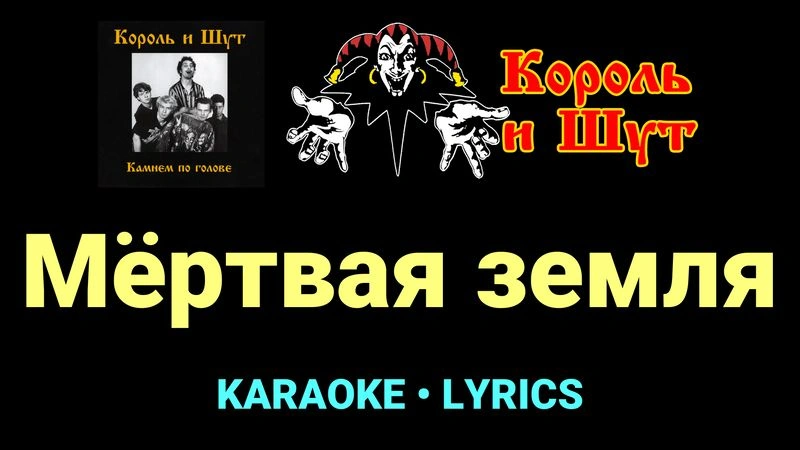 Мёртвая земля ★♫★ Король и Шут