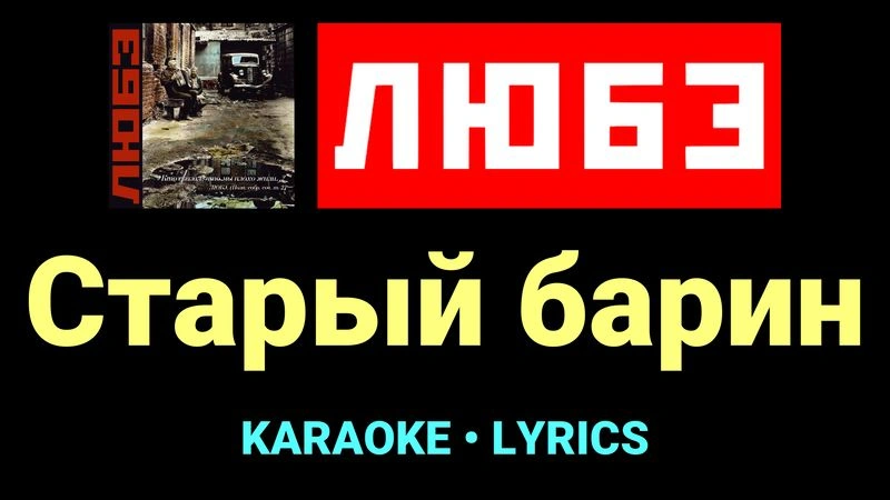 Старый барин ★♫★ Любэ