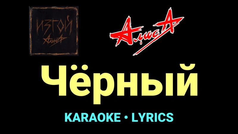 Чёрный ★♫★ АлисА