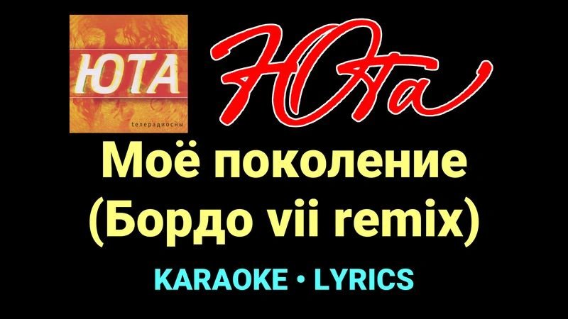 Моё поколение (Бордо vii remix) ★♫★ Юта