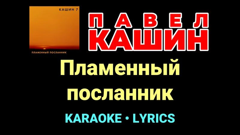 Пламенный посланник ★♫★ Павел Кашин