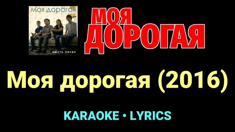 Моя дорогая (2016) ★♫★ Моя дорогая