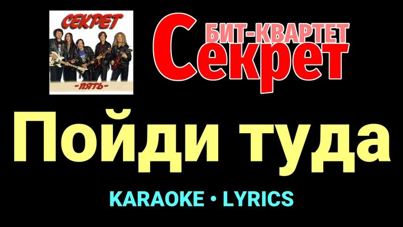 Пойди туда ★♫★ Секрет