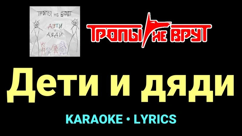 Дети и дяди ★♫★ Тропы не врут