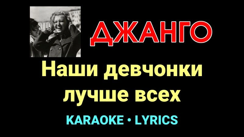 Наши девчонки лучше всех ★♫★ Джанго
