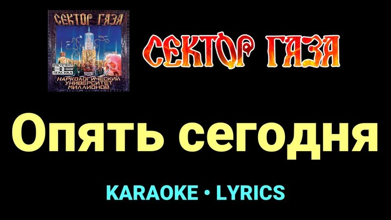 Опять сегодня ★♫★ Сектор Газа